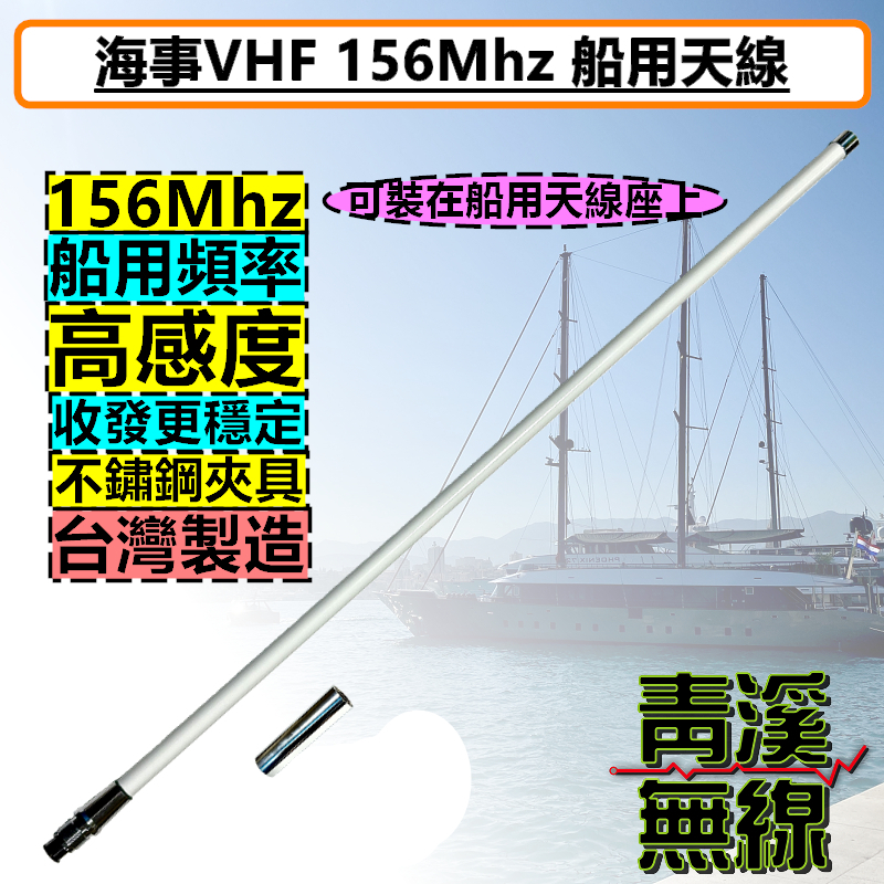 海事 無線電 VHF 156MHz 天線 帆船 膠筏 漁船 遊艇 快艇 軍艦 全長115cm 木瓜 不鏽鋼 對講機