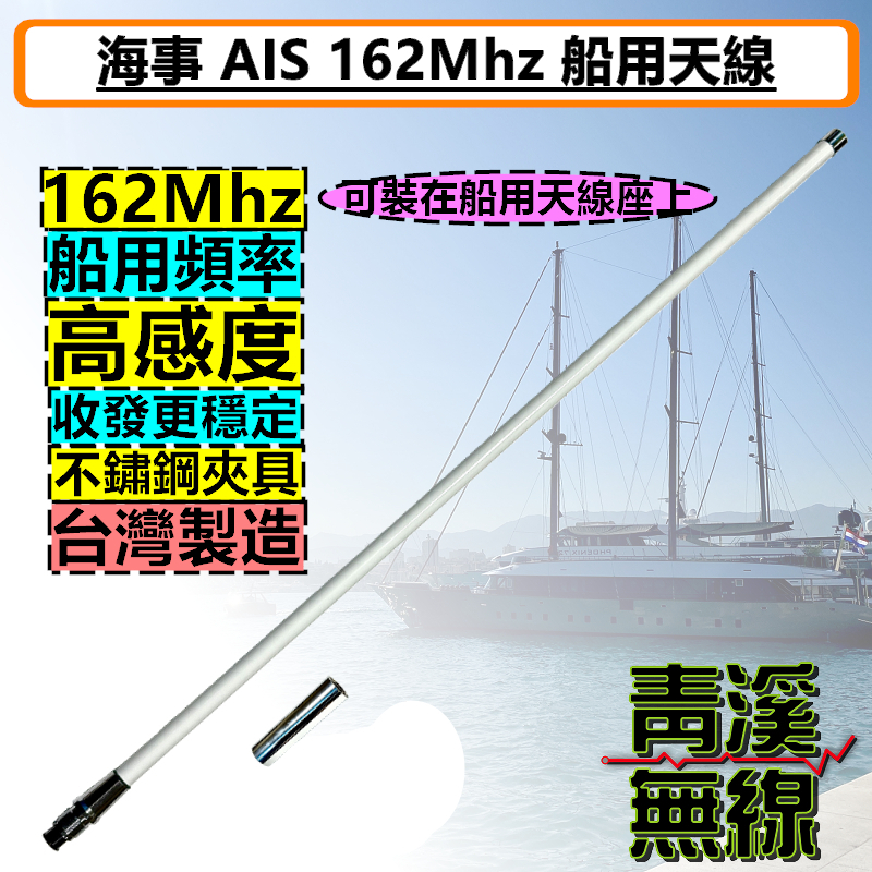 海事 自動識別系統 AIS 162MHz 天線 帆船 膠筏 漁船 遊艇 快艇 軍艦 全長115cm 無線電