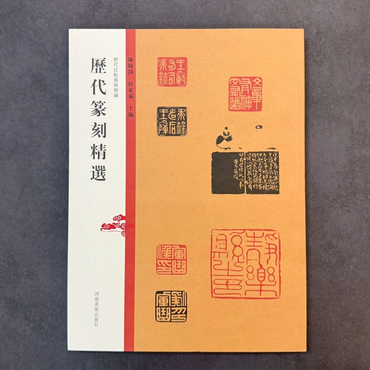 歷代法帖風格類編-歷代篆刻精選(先秦古璽、秦印、漢印、隋唐宋元印、明