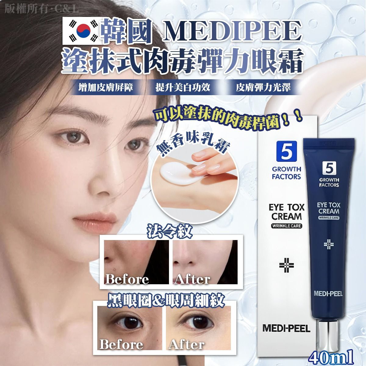 韓國 MEDI PEEL  塗抹式肉毒彈力眼霜 40ml
