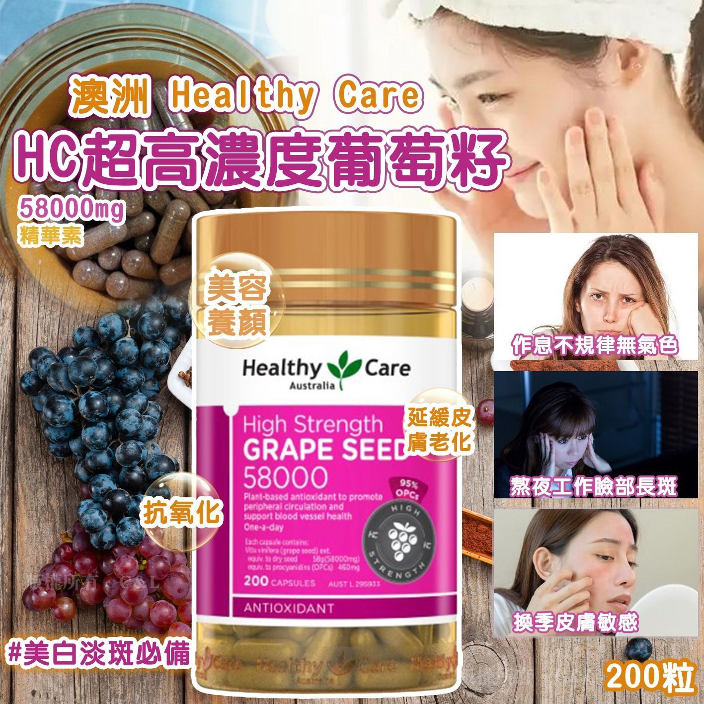 澳洲 Healthy Care HC超高濃度葡萄籽58000mg 200粒