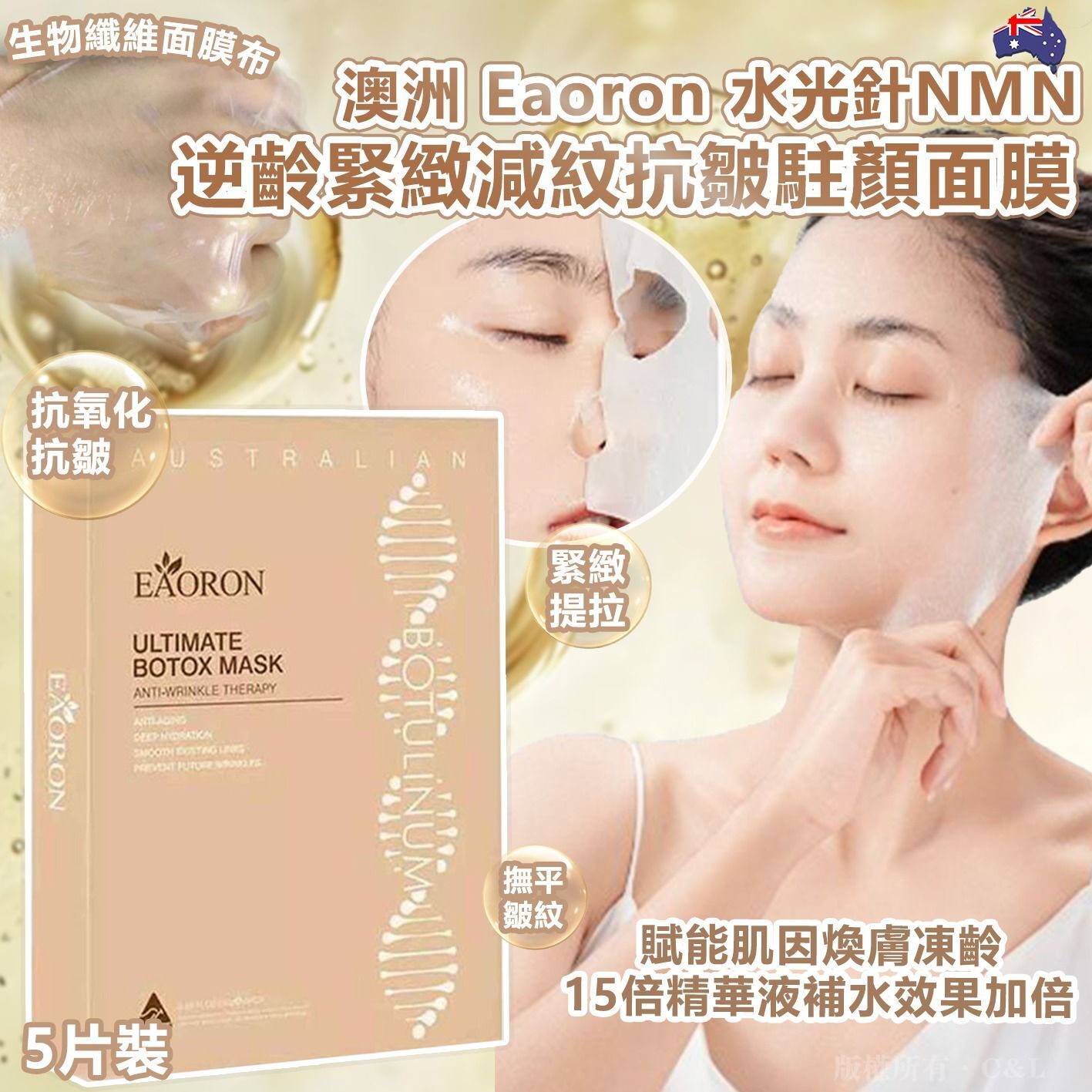 澳洲 Eaoron 水光針NMN逆齡緊緻減紋抗皺駐顏面膜5片裝