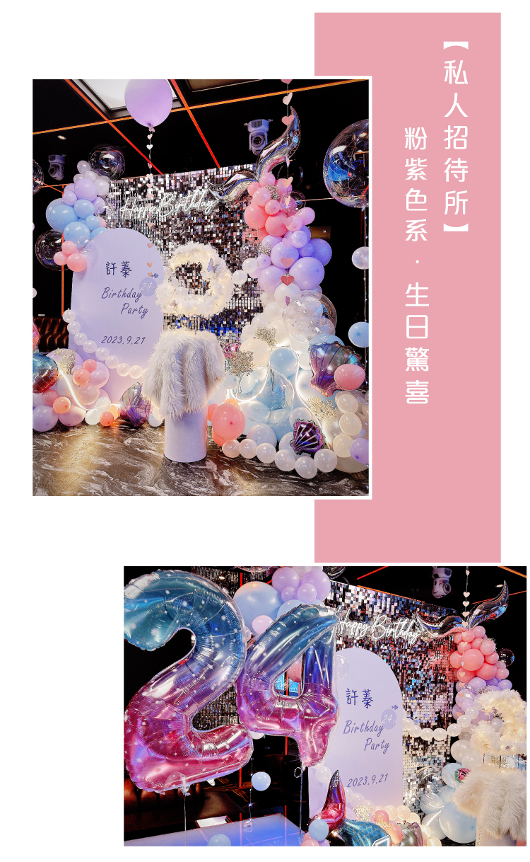 【私人招待所】 生日驚喜．粉紫色系