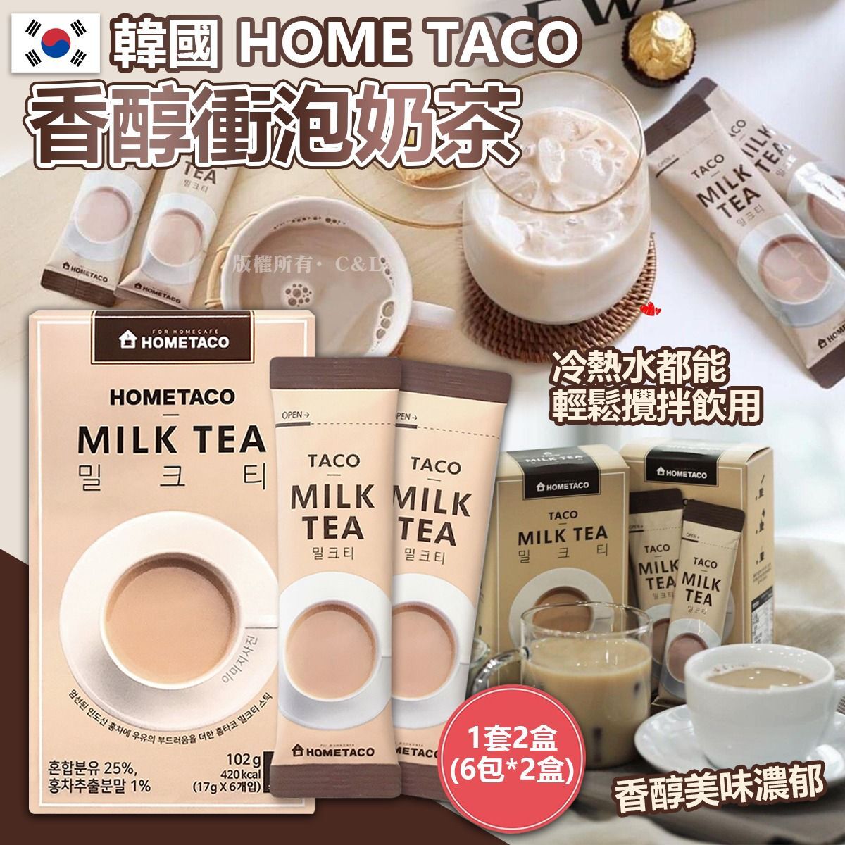 韓國 HOME TACO 香醇衝泡奶茶 1套2盒(6包*2盒)