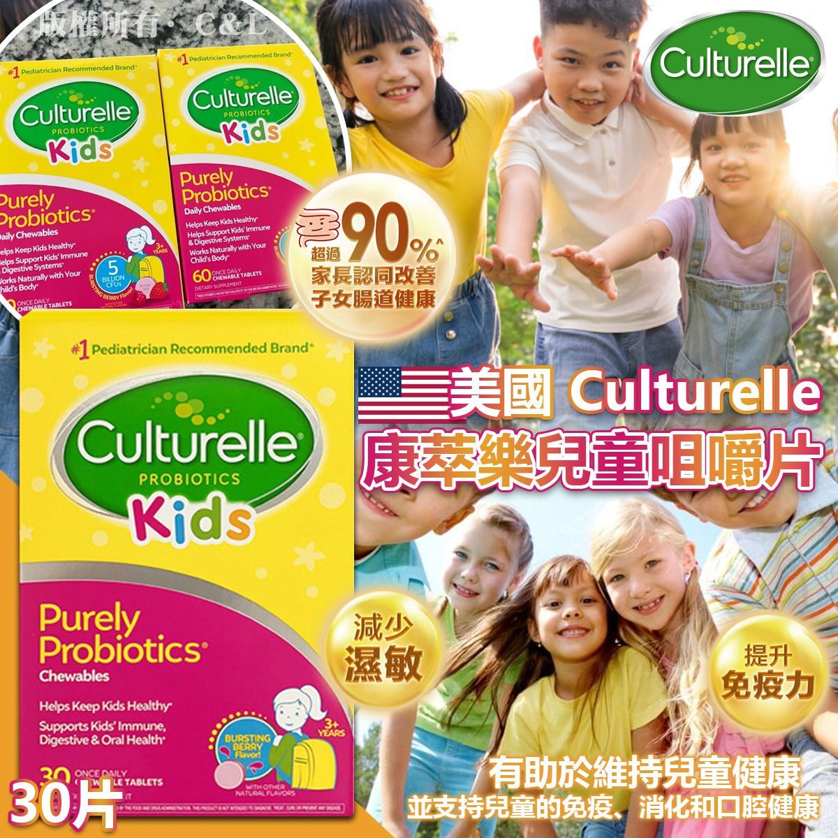 美國 Culturelle 康萃樂兒童咀嚼片30片
