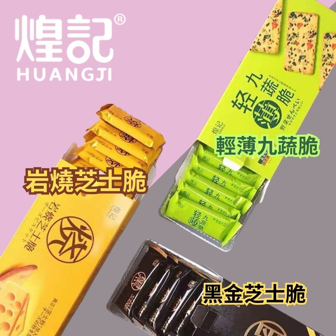 煌記薄脆系列 (岩燒芝士脆/黑金芝士脆/輕薄九蔬脆) 160g [#SQ2023030318]