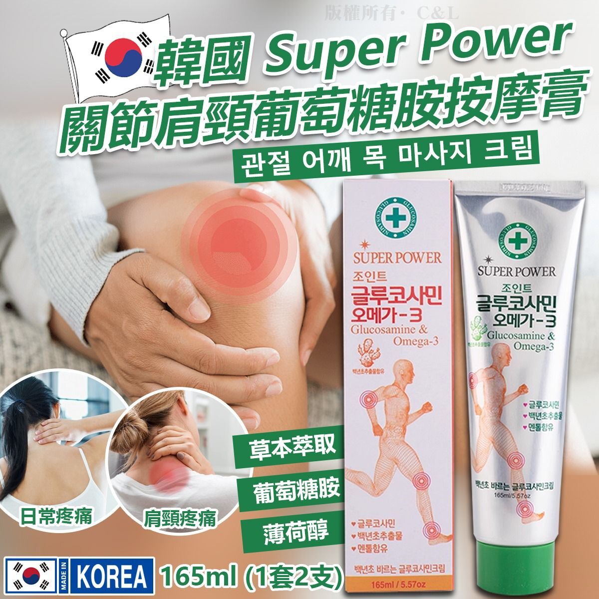 韓國 Super Power 關節肩頸葡萄糖胺按摩膏 165ml (1套2支)