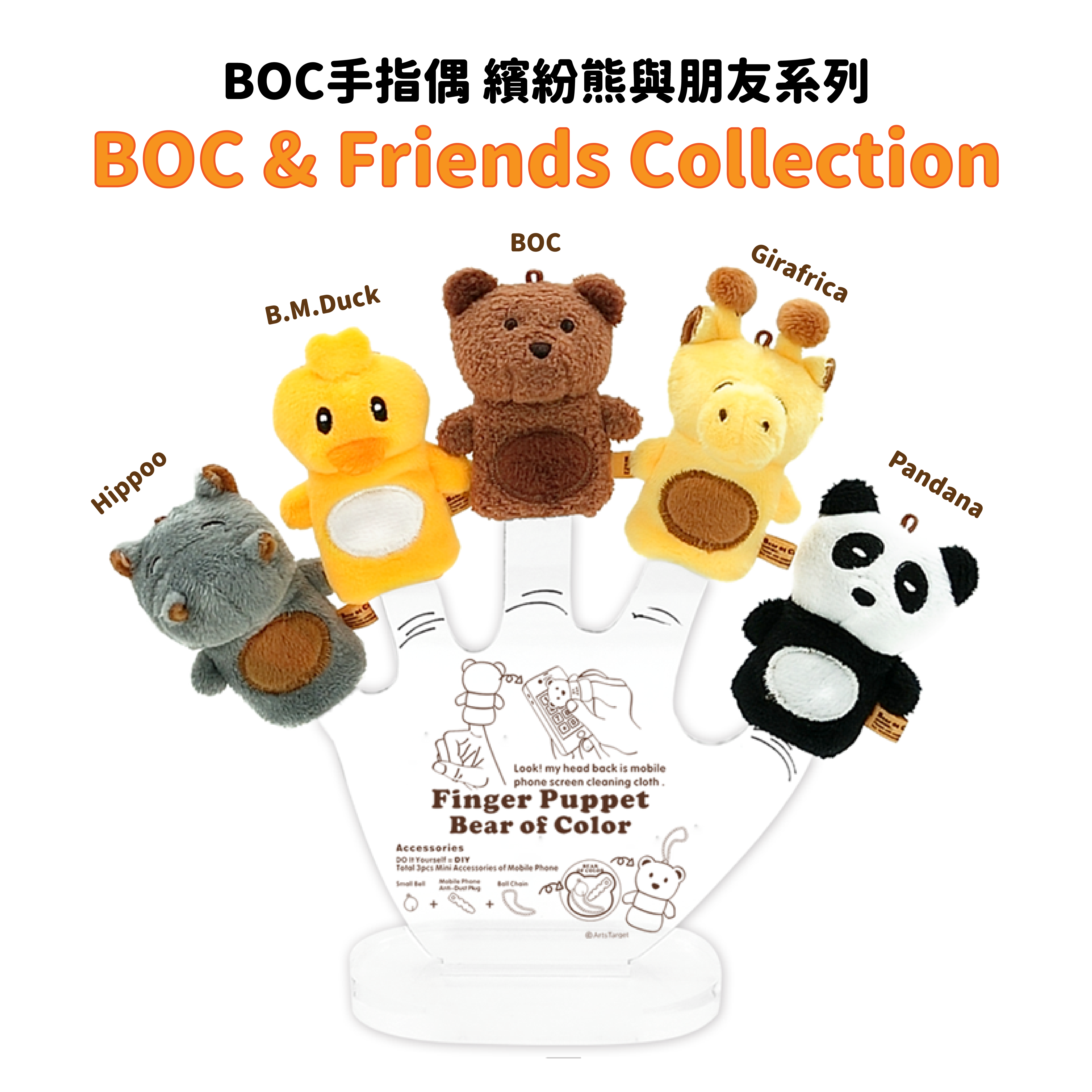 BOC手指偶 - 繽紛熊與朋友系列