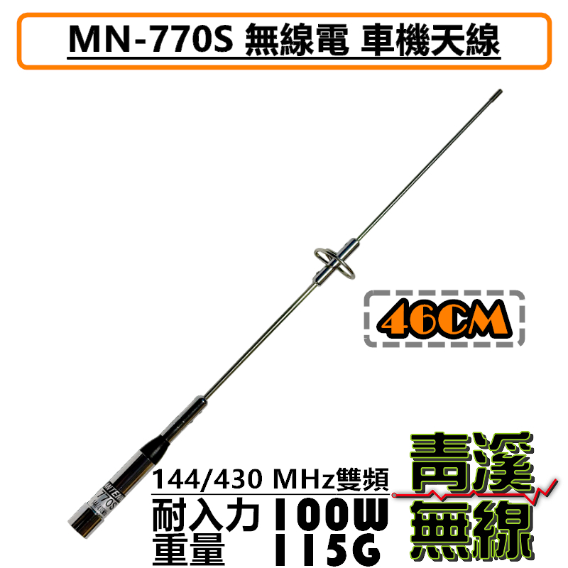 MN-770S 車天線 車機 雙頻 短天線 雙頻天線 770S 車機天線