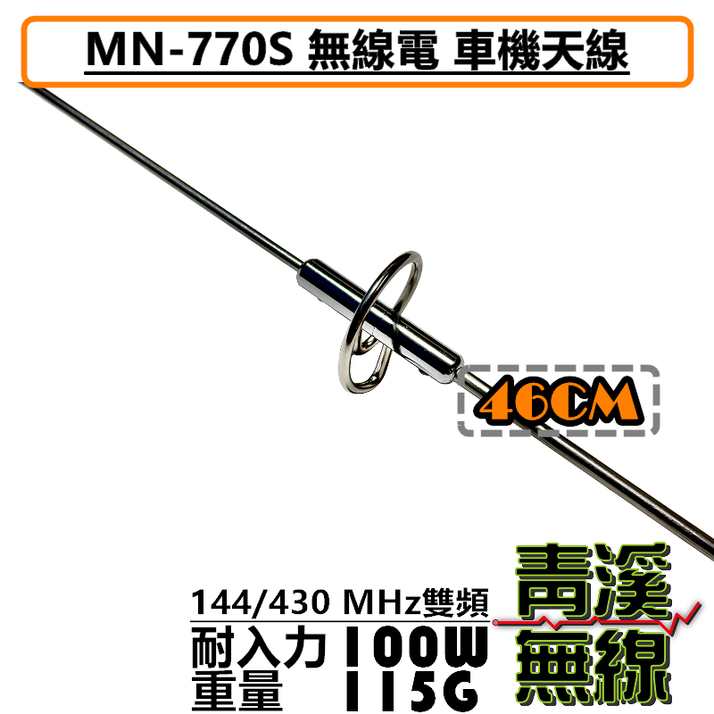 MN-770S 車天線 車機 雙頻 短天線 雙頻天線 770S 車機天線