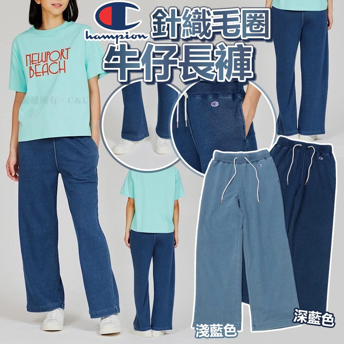 Champion 針織毛圈牛仔長褲