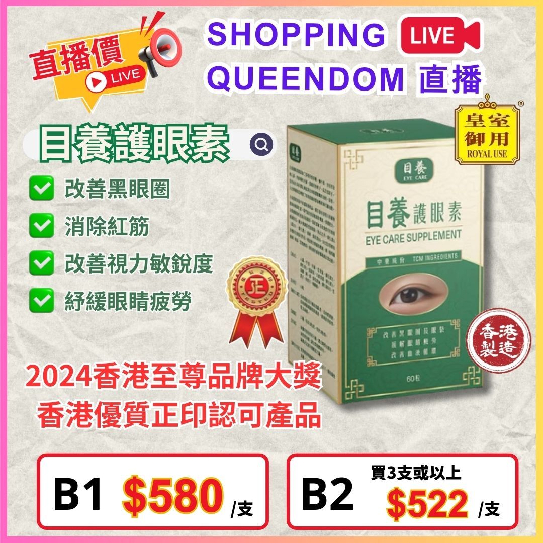 目養護眼素 (1盒60粒) $580/支，3支起平均$522/支 [#LIVE0001]