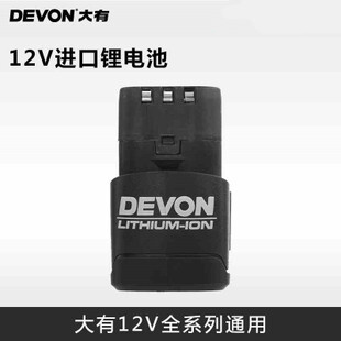 DE009 "大有" 12V 鋰電池 (2.0Ah)