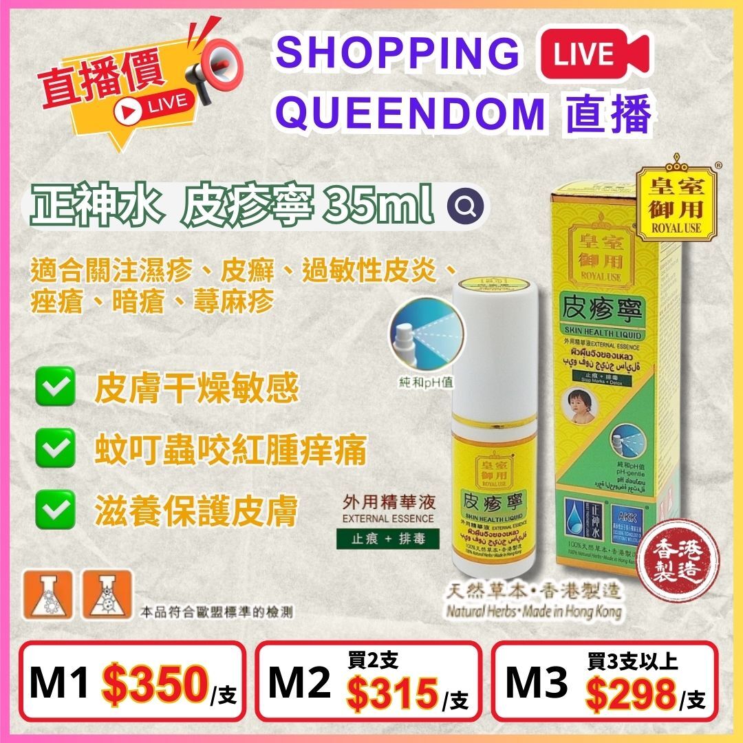 正神水 皮疹寧 (35ml) $350/支，2支平均$315/支，3支起平均$298/支 [#LIVE0003]