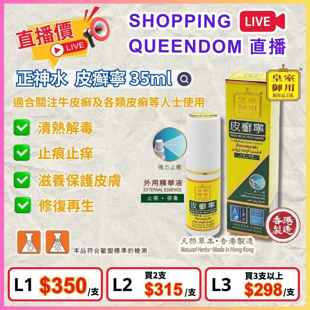 正神水 皮癬寧 (35ml)  $350/支，2支平均$315/支，3支起平均$298/支 [#LIVE0004]