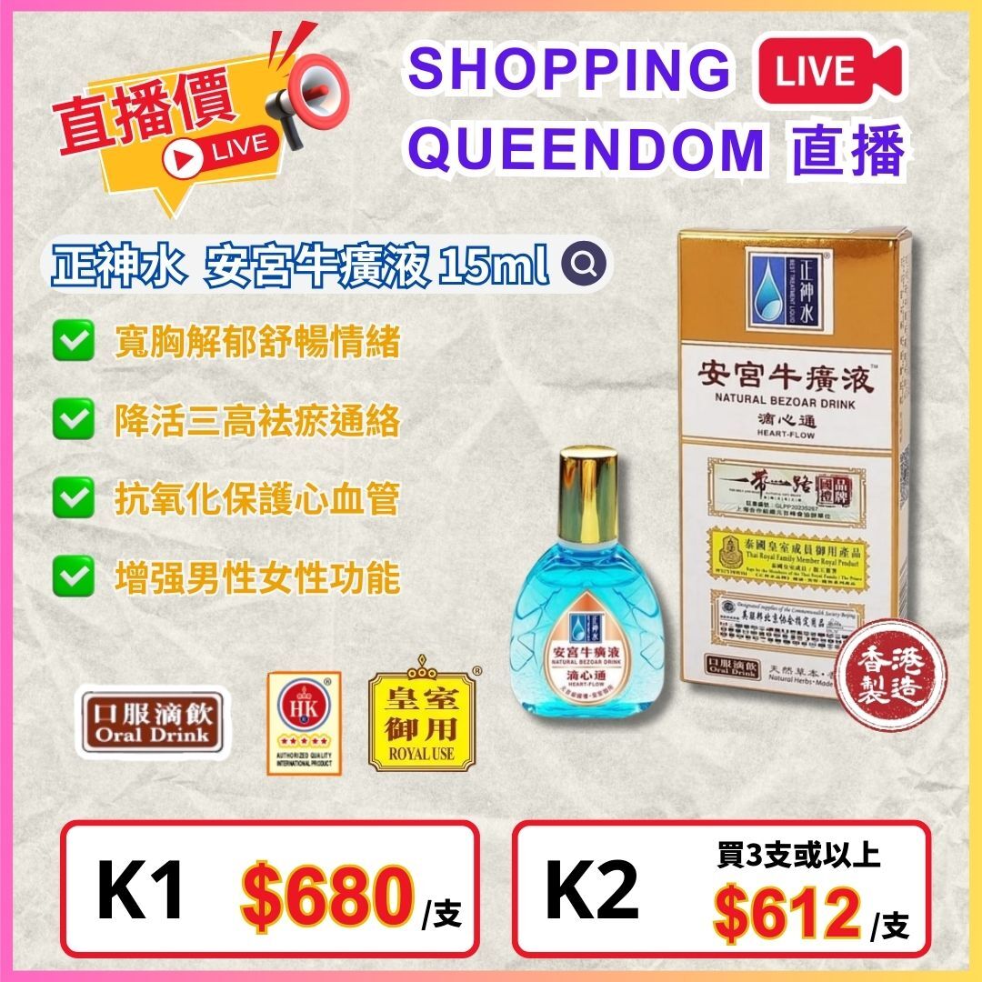正神水 安宮牛癀液 (15ml) $680/支，3支起平均$612/支 [#LIVE0005]