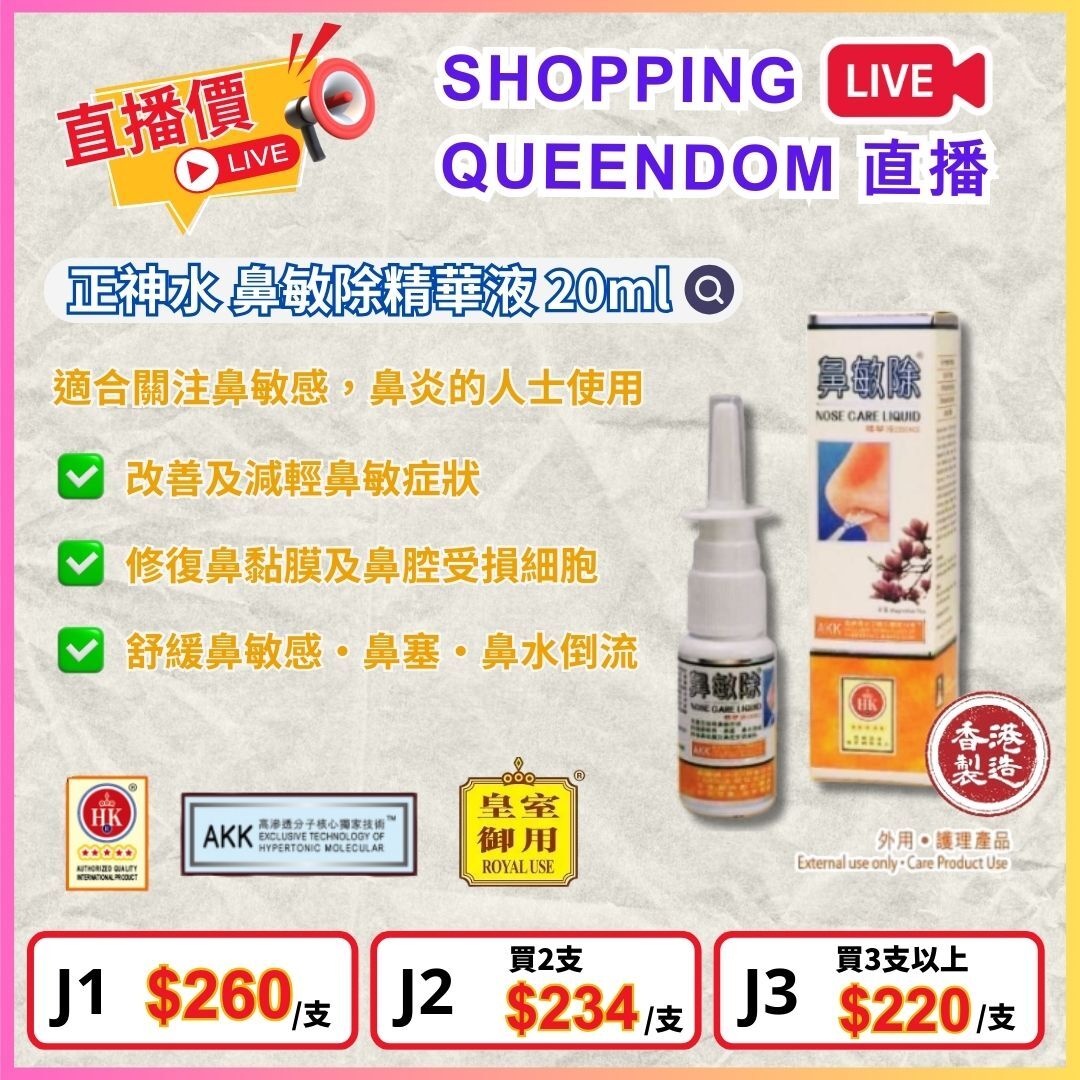 正神水 鼻敏除 (20ml)  $260/支，2支平均$234/支，3支起平均$220/支 [#LIVE0006]