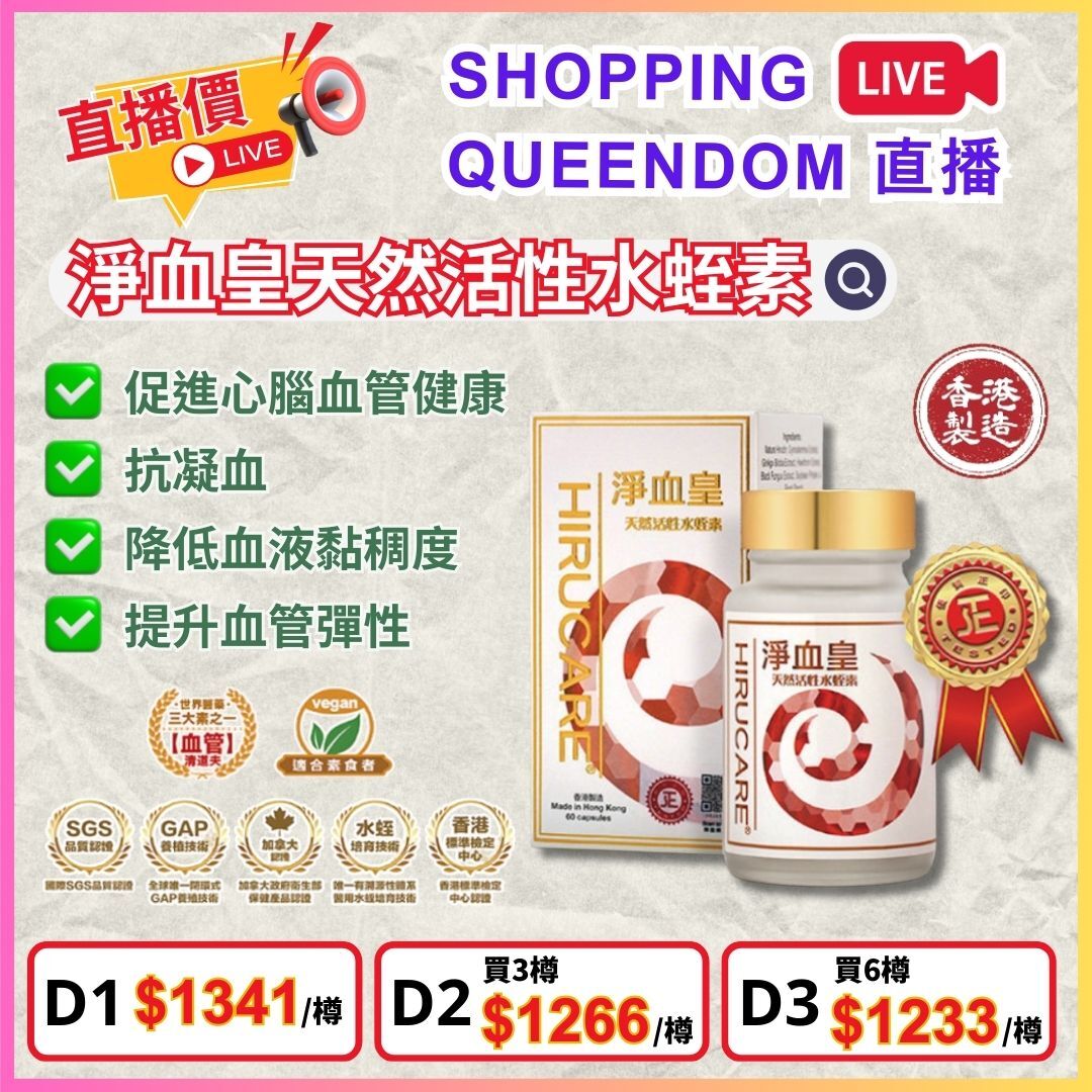 淨血皇 天然活性水蛭素 (60粒裝)  $1341/樽，3樽平均$1266/樽，6樽平均$1233/樽 [#LIVE0012]