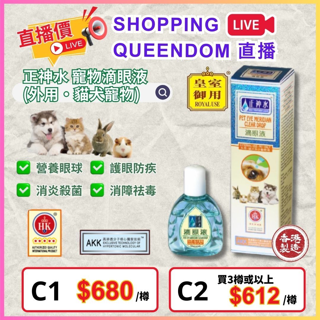 目經 寵物滴眼液 (外用・貓犬寵物) $680/支，6支起平均$612/支[#LIVE0013]