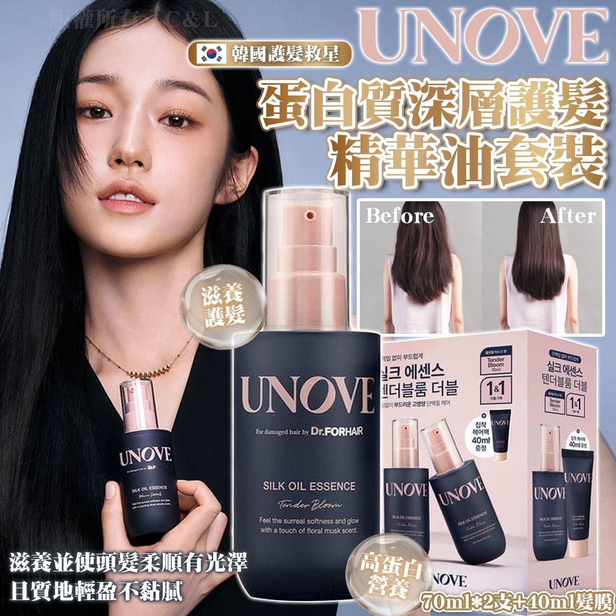 韓國護髮救星UNOVE蛋白質深層護髮精華油套裝 70ml+70ml（贈40ml護髮膜）