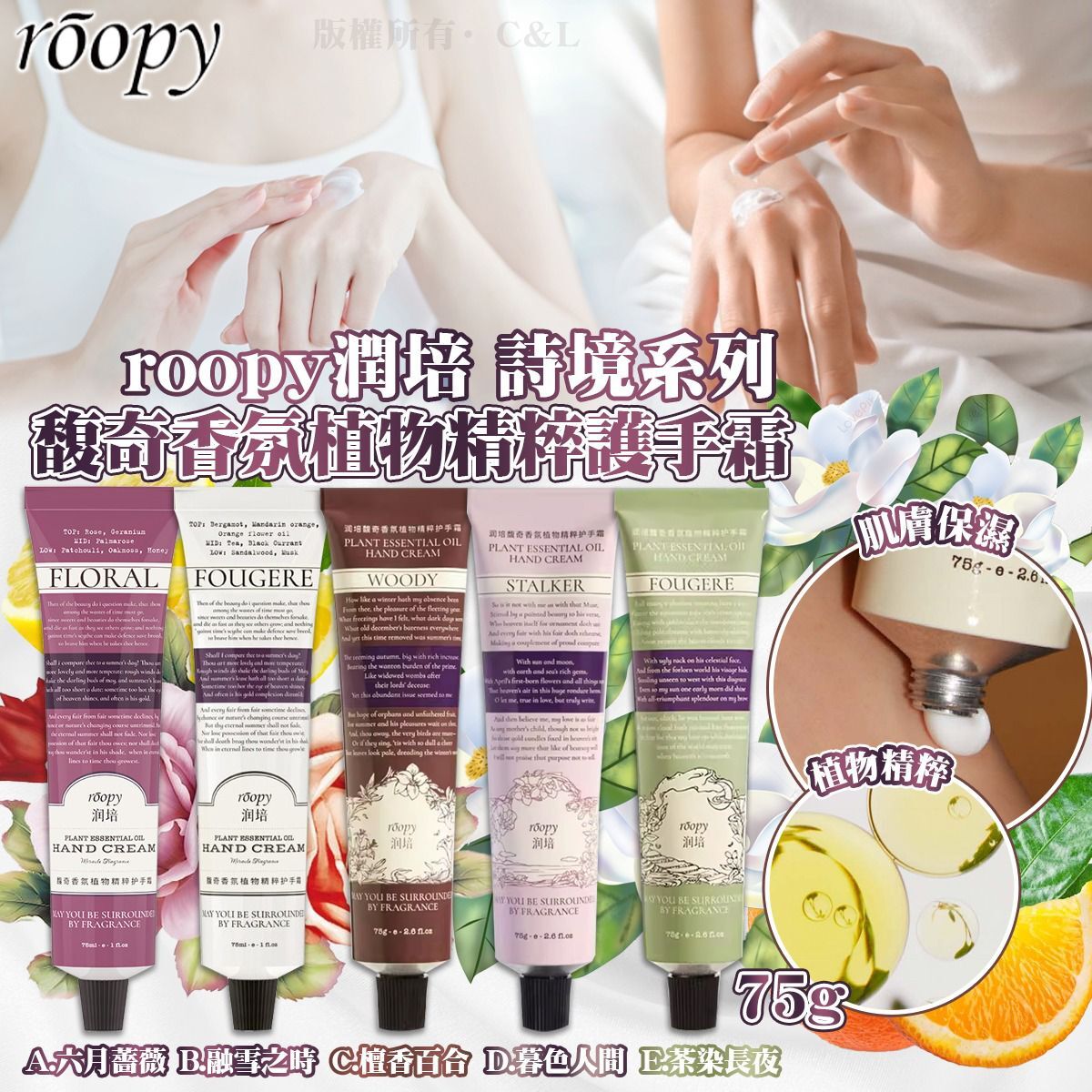 roopy润培 詩鏡系列馥奇香氛植物精粹護手霜 75g