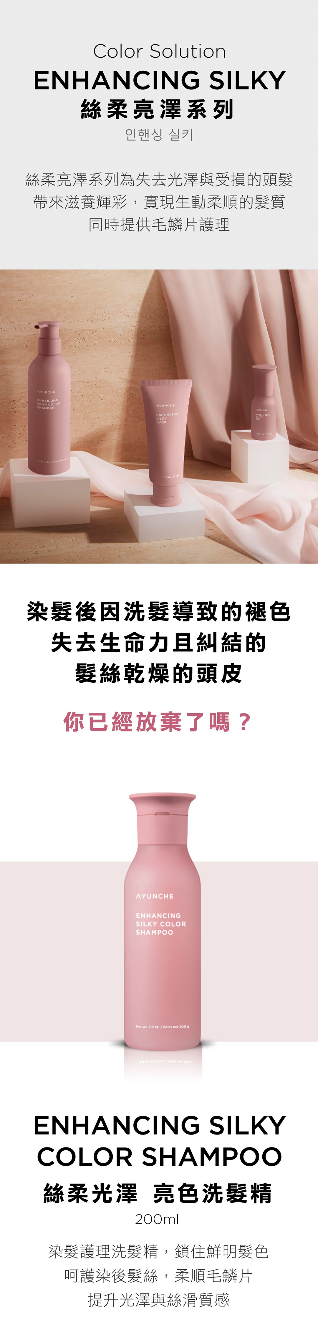 女生染髮後掉色怎麼辦？韓國 AYUNCHE 雅潤彩 絲柔光澤亮色洗髮精護色持久又修護髮質