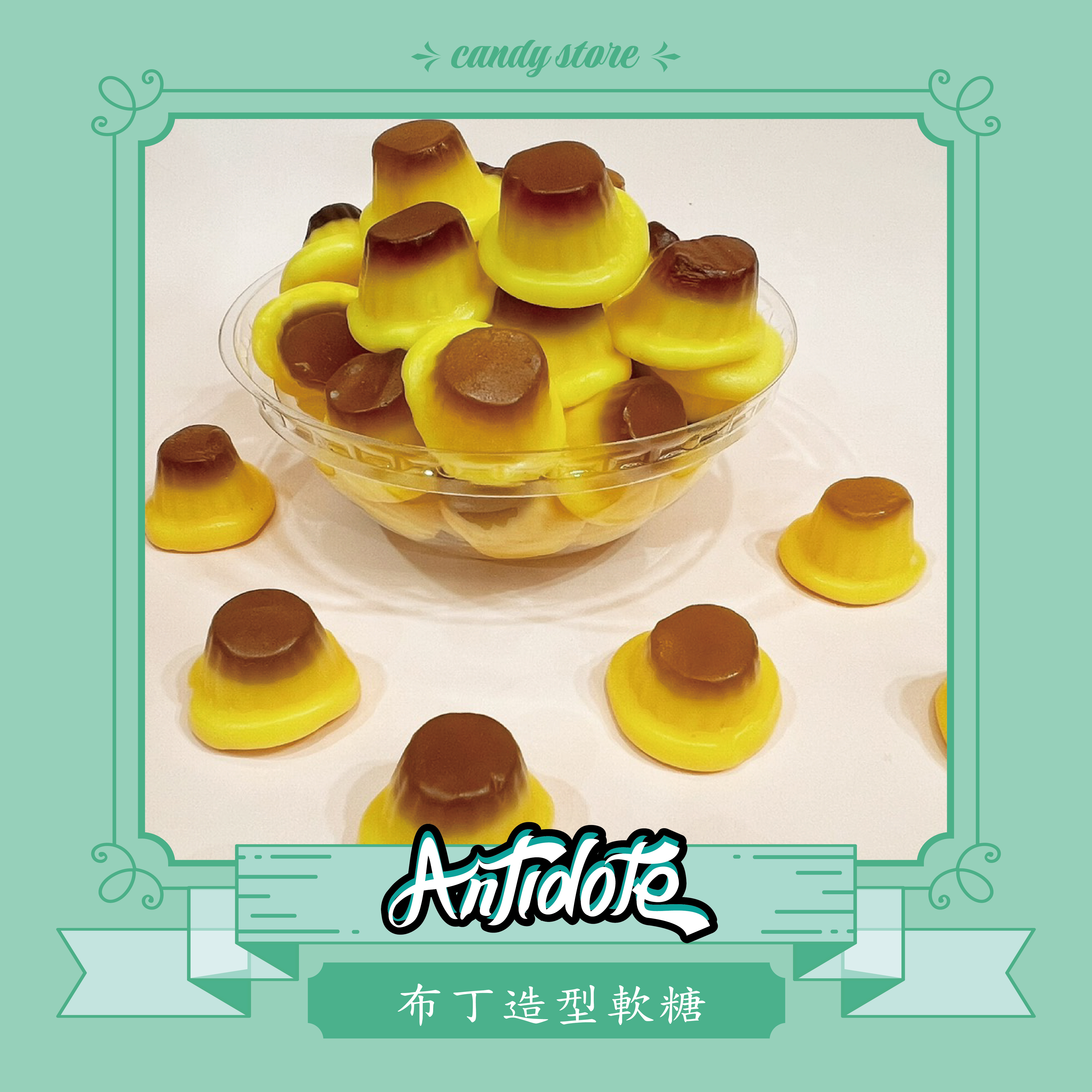 BURMAR軟糖-焦糖布丁