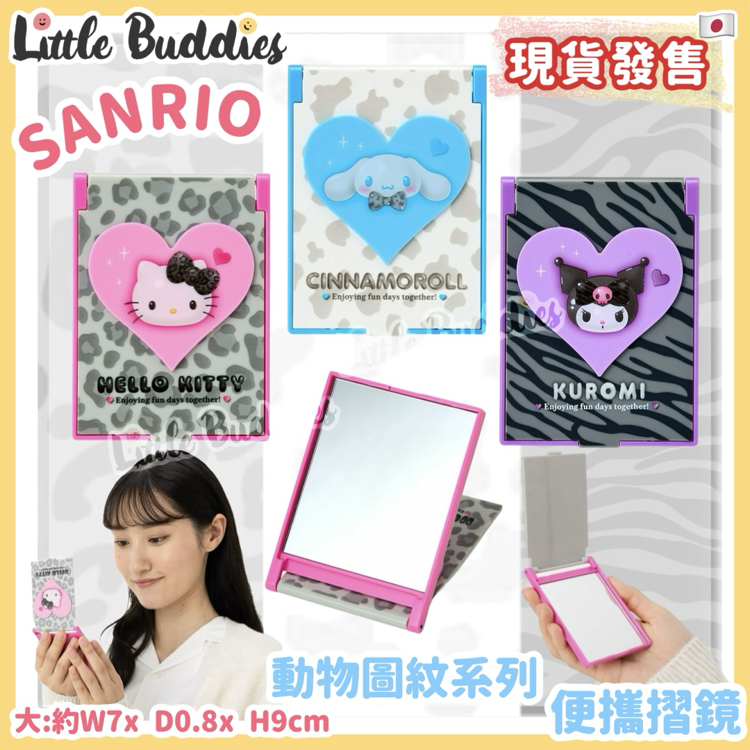 日本 Sanrio 動物圖紋系列 - 便攜摺鏡