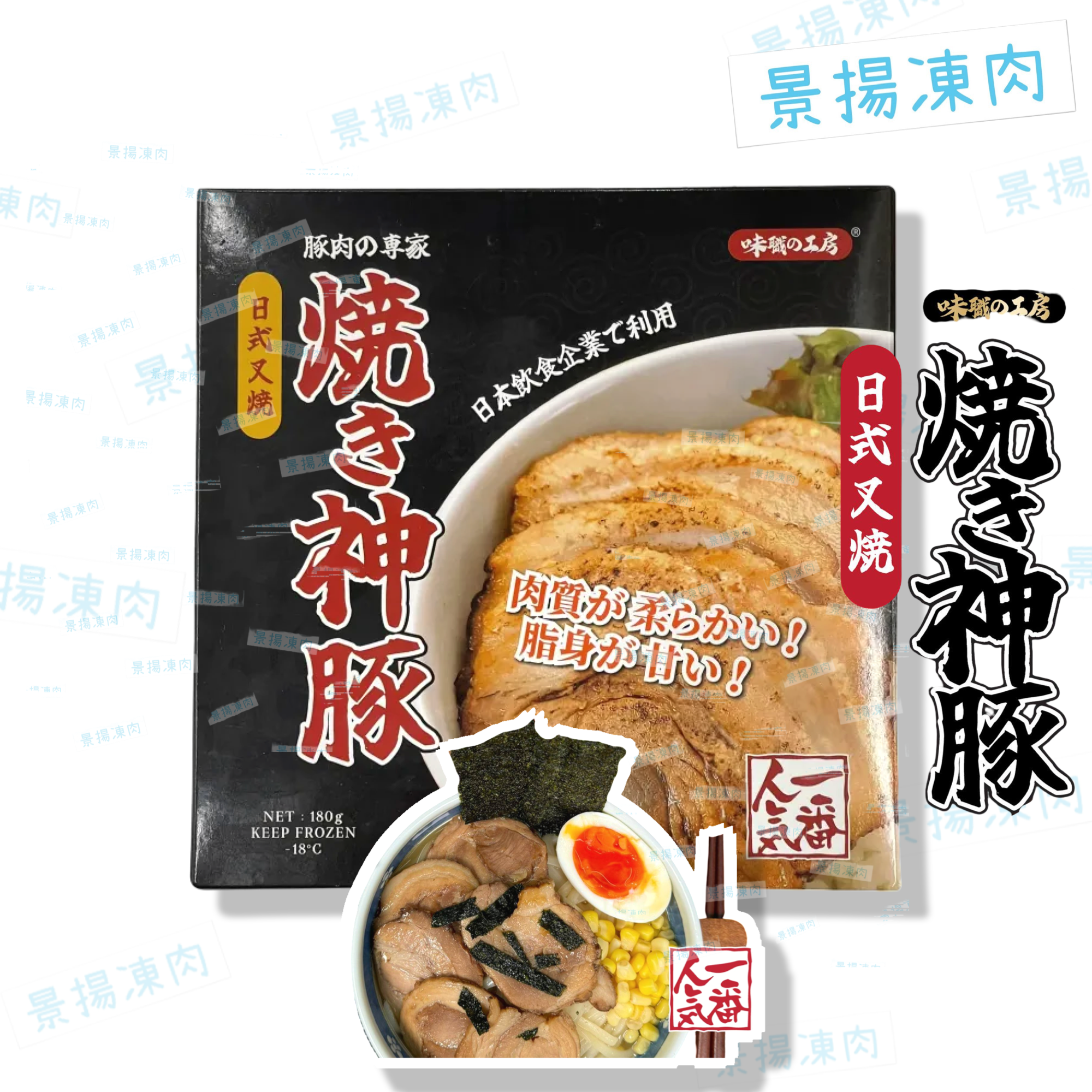 味職の工房 日式叉燒片 加熱即食 (急凍-18C)