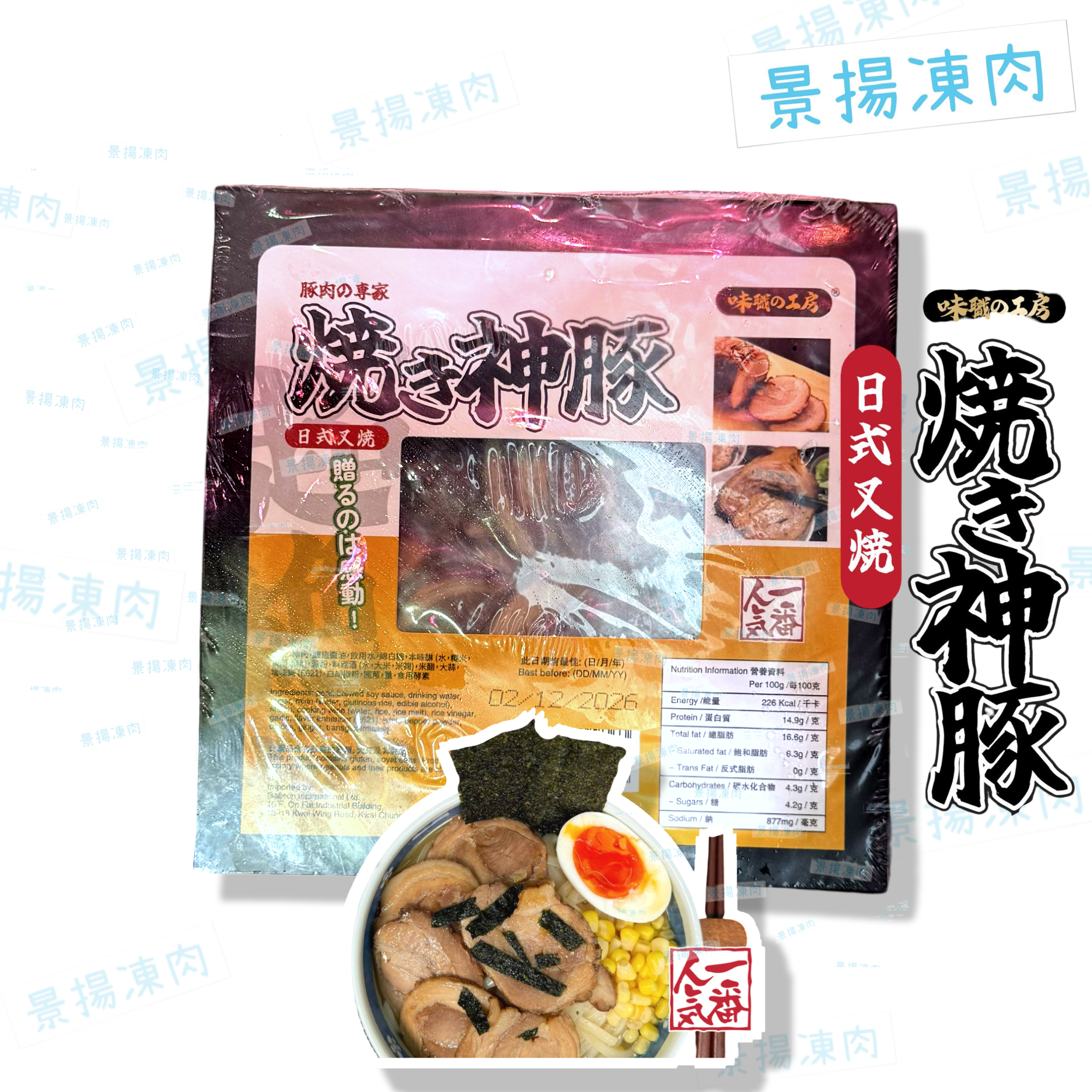 味職の工房 日式叉燒片 加熱即食 (急凍-18C)