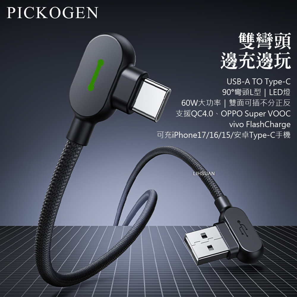 PICKOGEN 雙彎頭L型 Type-C充電線傳輸線編織線快充線 LED 安卓 GameFlex 2M