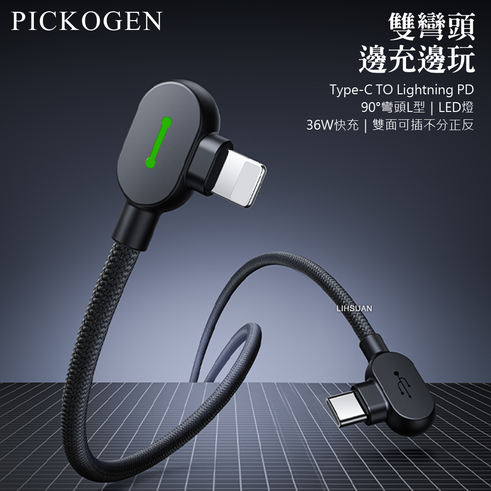 PICKOGEN 雙彎頭L型 PD/Lightning/Type-C/iPhone充電線傳輸線編織線快充線 LED GameFlex 2M