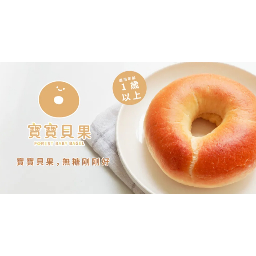 【樂森藥局】(冷凍1500免運中) 森森星球 寶寶貝果/1入(建議1歲以上食用)