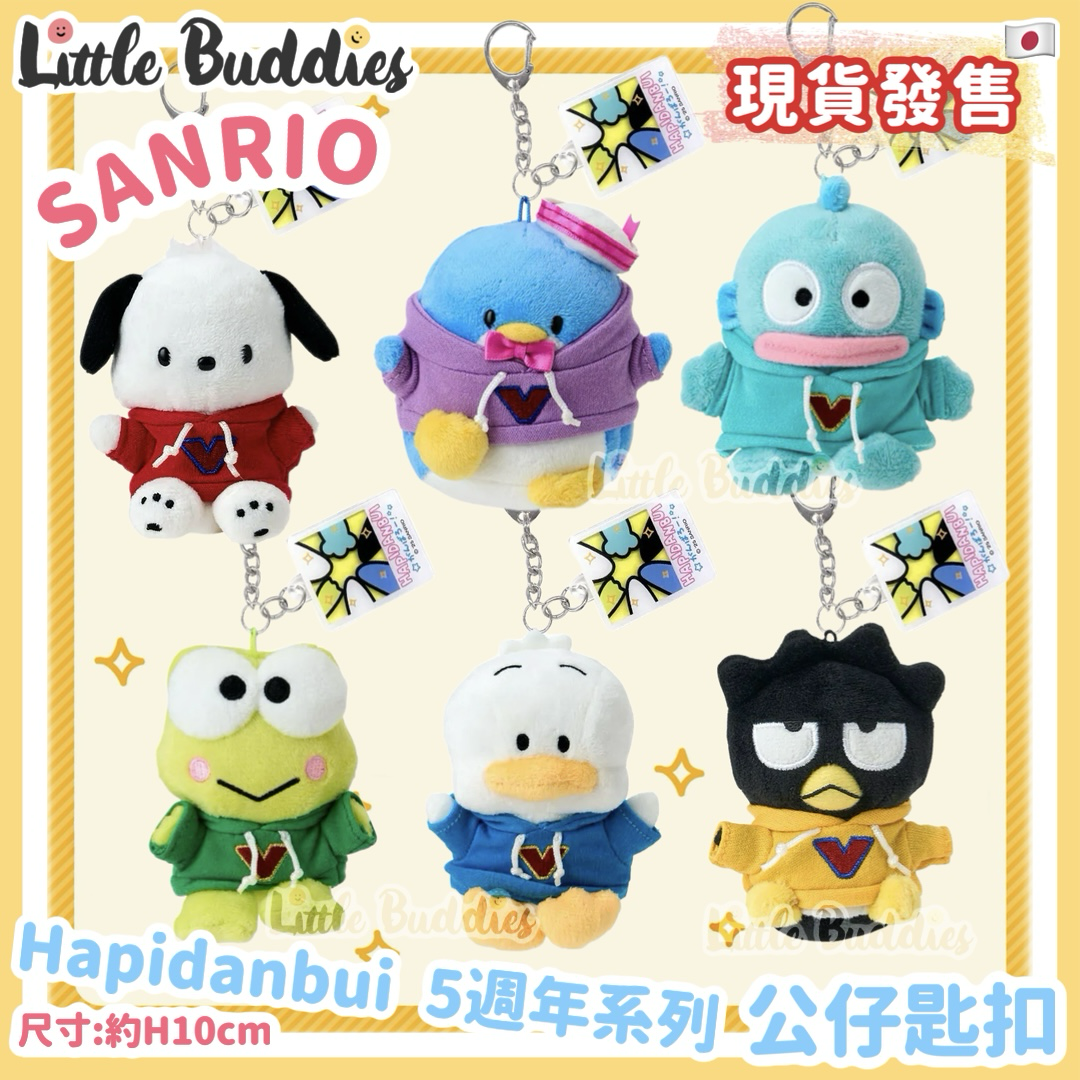 日本 Sanrio Hapidanbui 5週年系列 - 公仔匙扣