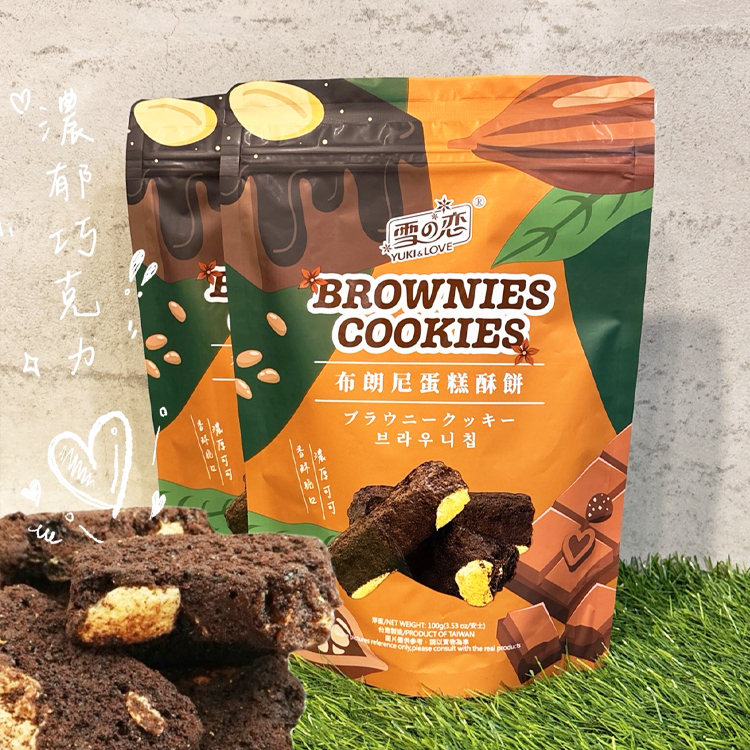 【雪之戀】布朗尼蛋糕酥餅 100g/包