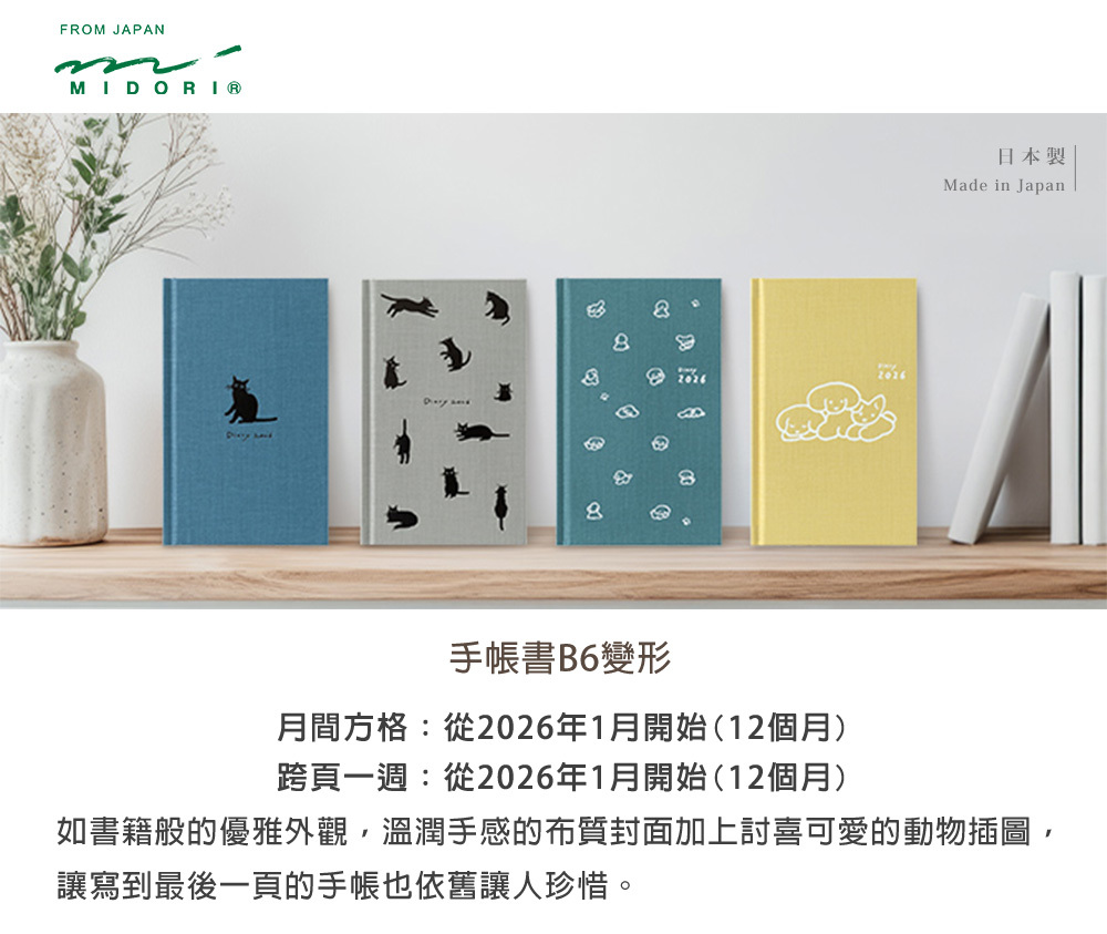 日本MIDORI．2026 B6變形 月間週間手帳書 貓咪2款
