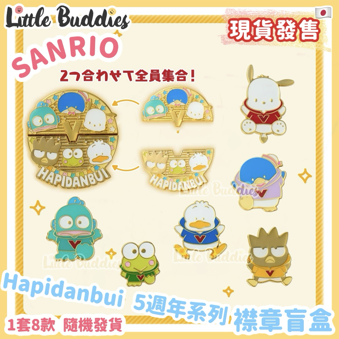 日本 Sanrio Hapidanbui 5週年系列 - 襟章盲盒