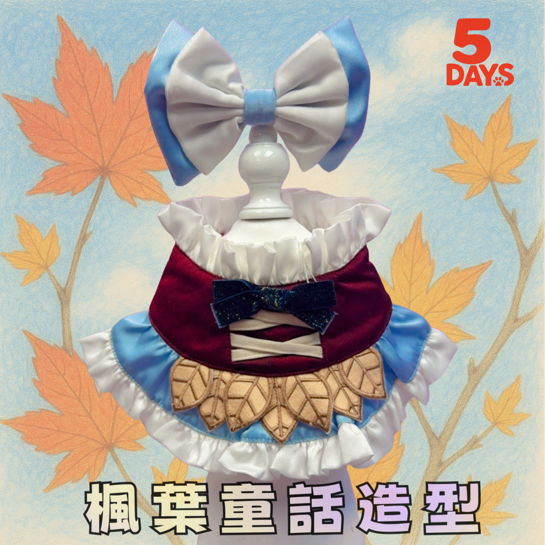 楓葉童話造型|5Days寵物服飾