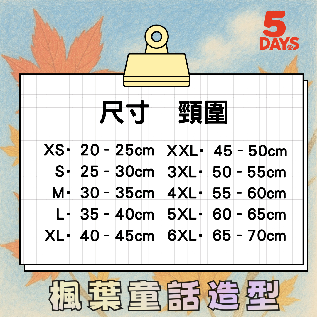 楓葉童話造型|5Days寵物服飾