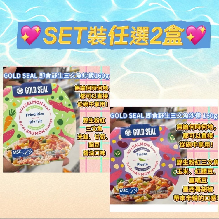 C1A003 WALMART – GOLD SEAL 野生即食三文魚沙律/炒飯