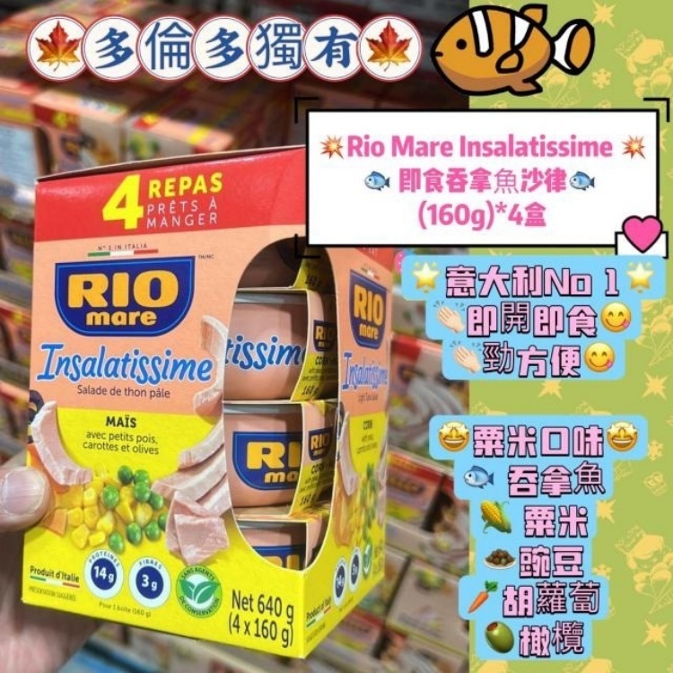 C1A004 Rio Mare Insalatissime 即食吞拿魚沙律 160g x 4罐