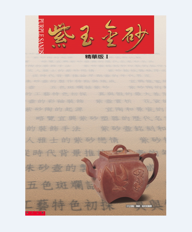 紫砂圖書：《紫玉金砂精華版（第一輯）》