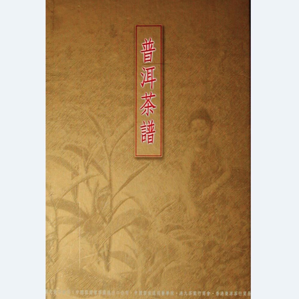 唐人工藝著作：《普洱茶譜》