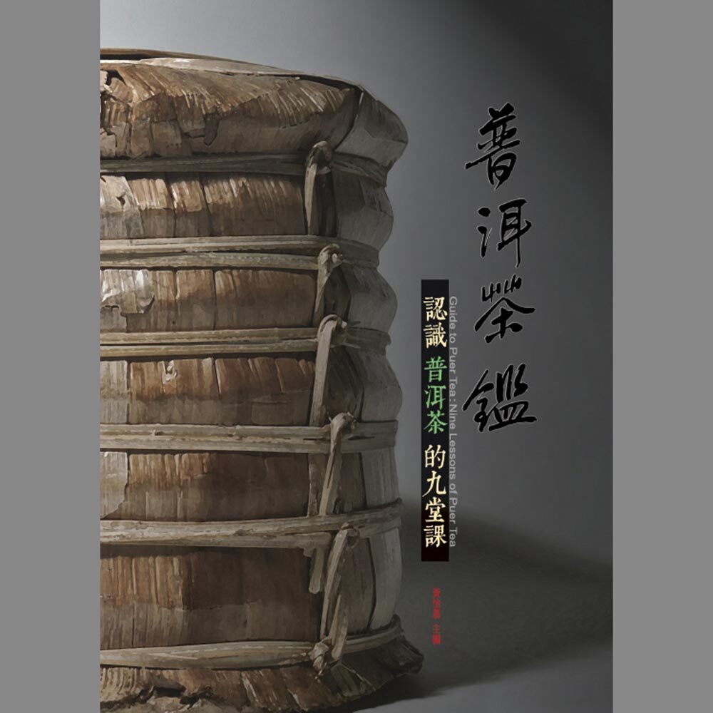 唐人工藝著作：《普洱茶鑑--認識普洱茶的九堂課》