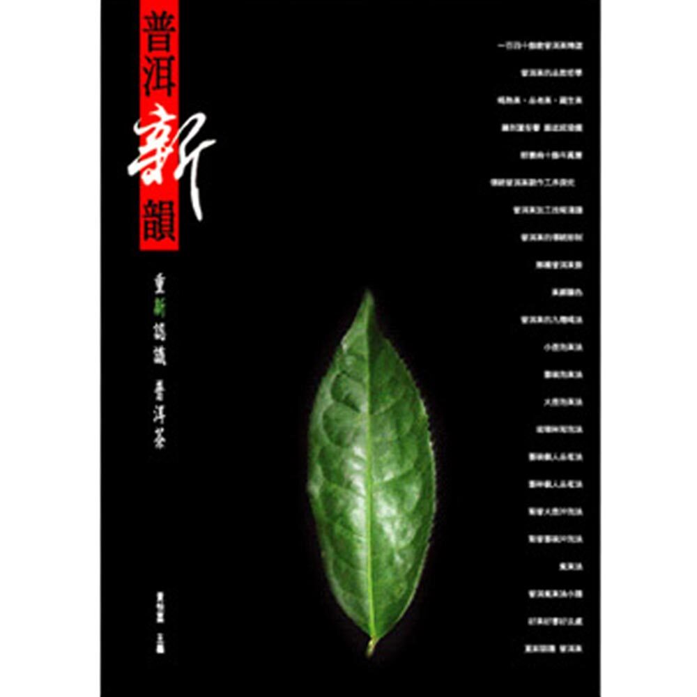 唐人工藝著作：《普洱新韻—重新認識普洱茶》
