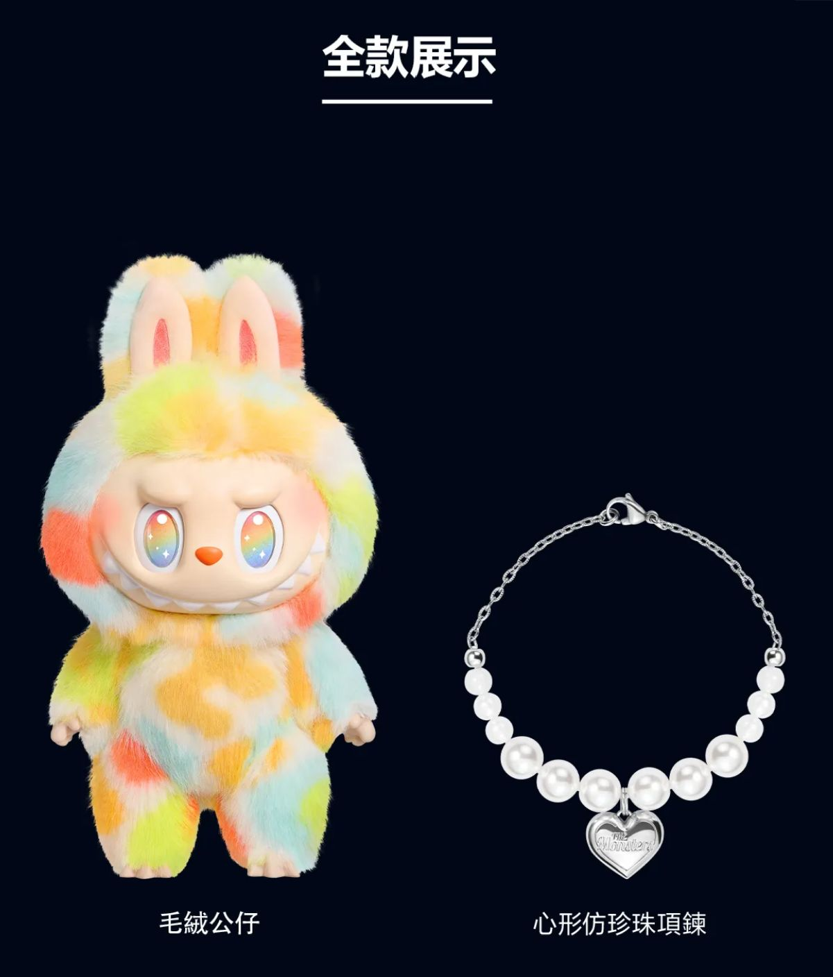 THE MONSTERS前方高能系列 - ROCK THE UNIVERSE 搪膠毛絨‌公仔