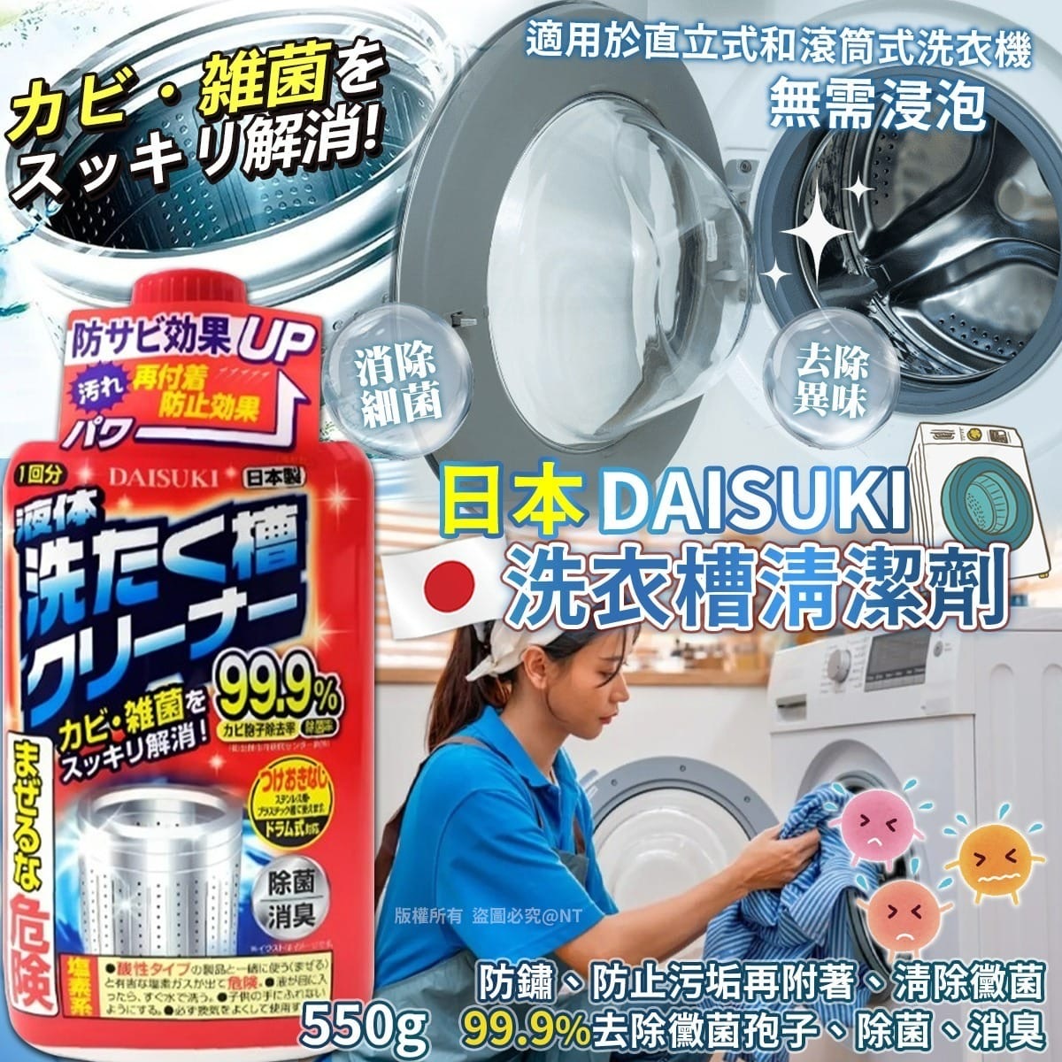 日本DAISUKI洗衣槽清潔劑550g 一套5枝