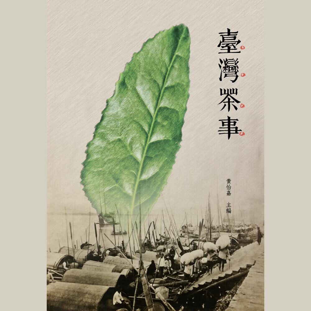 唐人工藝著作：《臺灣茶事》黃怡嘉主編