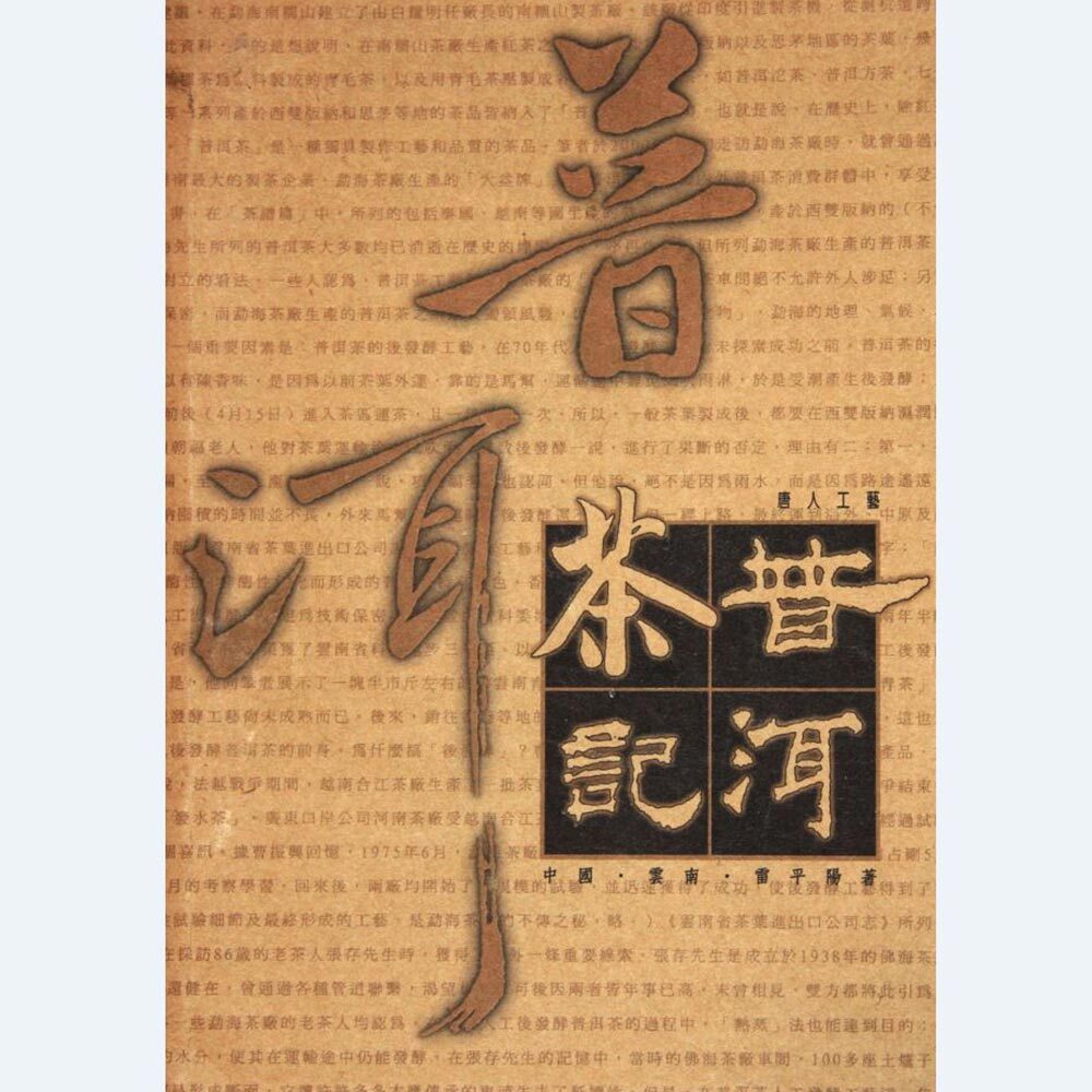 普洱茶書籍：《普洱茶記》