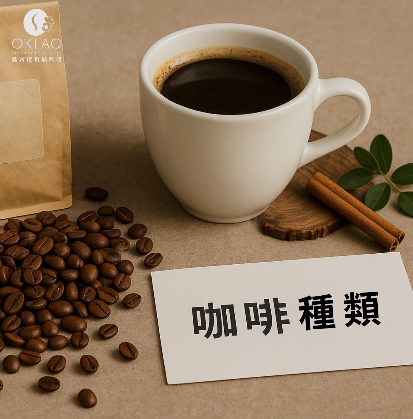咖啡種類 咖啡種類名稱 咖啡豆種類介紹 咖啡種類介紹 咖啡種類分別 咖啡的種類 咖啡品種 手沖咖啡 歐客佬咖啡 歐客佬